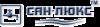 Сан-Люкс