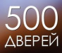 500 дверей