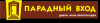 Парадный Вход ООО